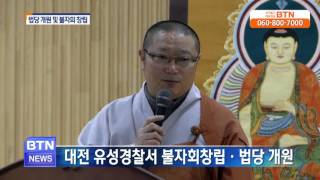 [BTN뉴스]대전 유성경찰서 불자회 창립. 법당 개원