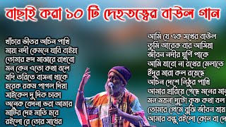 10টি বাছাই করা দেহতত্ত্বের বাউল গান।বিখ্যাত শিল্পী কার্তিক দাস বাউল|Dehotatto baul  karttik Das Baul