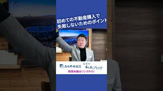 【仲介手数料無料 八王子の不動産】初めての不動産購入で失敗しないためのポイントってありますか？【八王子編】：浅川不動産 社長動画ブログ切り抜き その7 #Shorts