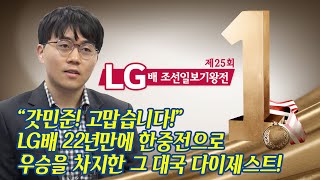 [갓민준! 고맙습니다!] 제25회 LG배 결승 최종국 신민준vs커제 다이제스트