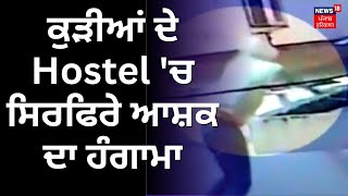 Ludhiana News : ਕੁੜੀਆਂ ਦੇ Hostel 'ਚ ਸਿਰਫਿਰੇ ਆਸ਼ਕ ਦਾ ਹੰਗਾਮਾ | Farak Tan Painda Hai