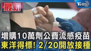 增購10萬劑公費流感疫苗 東洋得標! 2 20開放接種｜TVBS新聞