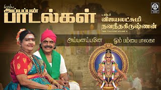 Tamil Gramiya Ayyappan Paadalgal | கிராமிய பாடல்கள் | Dr. Vijayalakshmi Navaneethakrishnan