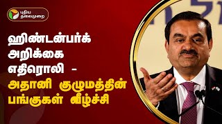 ஹிண்டன்பர்க் அறிக்கை எதிரொலி - அதானி குழுமத்தின் பங்குகள் வீழ்ச்சி | Hindenburg Report | PTT