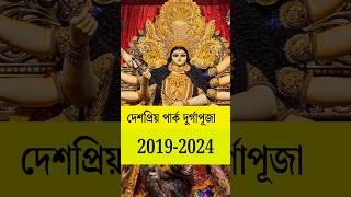 Deshapriya park Durga Puja 2024 #kolkatadurgapuja2024 #kalyanidurgapuja2024 #deshapriyaparkDurgaPuja