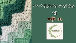 ဂျူး - သက်တံတို့ဖြင့်ရက်ဖွဲ့ ချစ်သူရဲ့ခြုံလွှာ - အပိုင်း (၁)