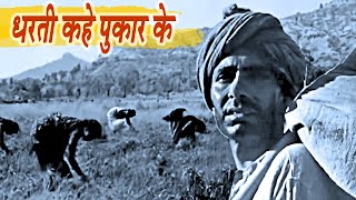 धरती कहे पुकार के | Do Bigha Zamin (1953) | Balraj Sahni Meena Kumari | Old Classic Movie songs
