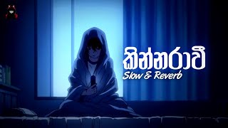 කින්නරාවී Slow \u0026 Reverb || Kinnarawi || Dj Pashin Entertainment