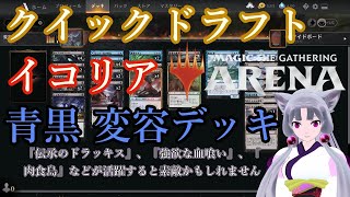 【MTGアリーナ】クイック・ドラフト『イコリア：巨獣の棲処』 青黒 変容デッキ  VOICEROID実況【MTGA】