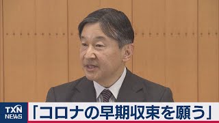 陛下61歳の誕生日「コロナ早期収束願う」（2021年2月23日）