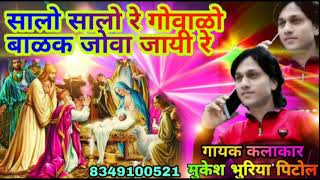 Jesus Adiwasi DJ song Mukesh Bhuriya Pitol