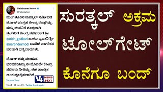 ಸುರತ್ಕಲ್ ಅಕ್ರಮ ಟೋಲ್ ಗೇಟ್  ಕೊನೆಗೂ  ಬಂದ್  || SURATHKAL TOLL ||  PRACHALITHA || V4NEWS LIVE