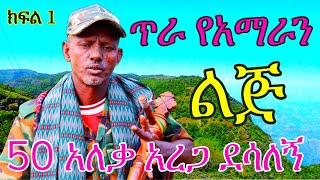 ለአማራነቴ እሞታለሁ || fukera kererto | Fukera | shilela | ቀረርቶ | ፉከራ | ሽለላ