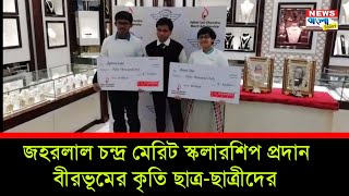 জহরলাল চন্দ্র মেরিট স্কলারশিপ প্রদান বীরভূমের কৃতি ছাত্র-ছাত্রীদের