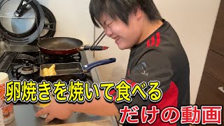 ただミナトが卵焼きを焼いて食べるだけの動画！ミナトTV　おもしろ系ダウン症YouTuber