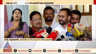 'ആട്ടും തുപ്പും സഹിച്ച്  കെ മുരളീധരൻ എന്തിനാണ് കോൺഗ്രസിൽ തുടരുന്നത്';K സുരേന്ദ്രൻ