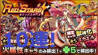 【モンスト】レッドスターズ10連!!(孫悟空、真田幸村狙い!)