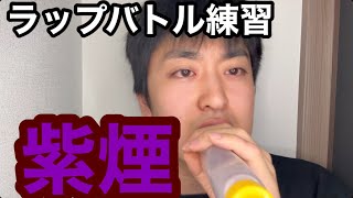 【ラップバトル練習】先攻俺vs後攻あなた/16×2