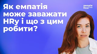 Як емпатія може заважати HRу і що з цим робити?