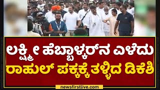 Bharat Jodo : Lakshmi Hebbalkar​ನ ಎಳೆದು Rahul Gandhi ಪಕ್ಕಕ್ಕೆ ತಳ್ಳಿದ D K Shivakumar | NewsFirst