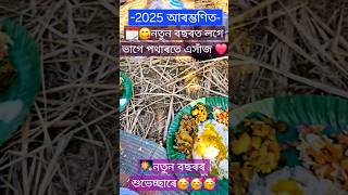 🎆🥳নতুন বছৰৰ প্ৰথম এসাঁজ🍛❤️ new year khana 2k25  #food #assamesefood #newyear #newyear2025 #cooking