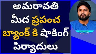 అమరావతి మీద ప్రపంచ బ్యాంక్ కి షాకింగ్ పిర్యాదులు #ameeryuvatv #jagan #alluarjun #revanthreddy