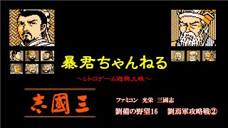 #16　ファミコン　光栄　三國志　劉備の野望16　劉焉軍攻略戦②