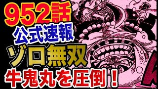 【ワンピース 952公式速報】ゾロ無双！牛鬼丸を圧倒！！黒刀の秘密ついに？？