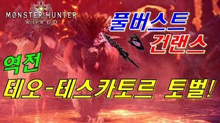 몬스터헌터월드 풀버스트 건랜스 VS 역전 테오-테스카토르  |  PS4