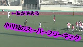 小川愛のスーパーフリーキック