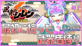 【風来のシレン6】神髄99F 最初に拾った武器盾縛り 1日目【しらたきch】