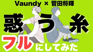 【フル】惑う糸／菅田将暉×Vaundy  予想で完成させてみた　「news zero」テーマソング