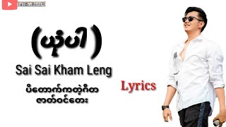 (ယုံပါ)Lyrics  Sai Sai Kham Leng