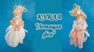 Кукла Летящая фея