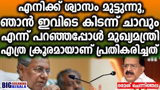 എനിക്ക് ശ്വാസം മുട്ടുന്നു ഞാൻ ഇവിടെ കിടന്ന് ചാവും എന്ന് പറഞ്ഞപ്പോൾ മുഖ്യമന്ത്രി എത്ര ക്രൂരമായാണ്