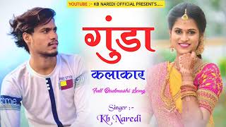 गुंडा कलाकार # Gunda kalakar# full badmasi song😈😈💯#singer kb naredi