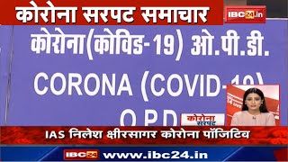 IAS Nilesh Kshirsagar Corona Positive | | Corona Sarpat Samachar | Non Stop News | Latest News