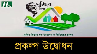 সারা দেশে ঘূর্ণিঝড় আশ্রয়কেন্দ্র ও মুজিব কিল্লাসহ ২২৫ প্রকল্পের উদ্বোধন