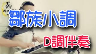 【鄒族小調/伴奏-一級檢定曲】D笛●=5《黃鐘獎國樂檢定》笛子指定曲 (竹笛Bamboo flute) 演奏：蘇俊琪.Rolandgomixer pro、audio-technica AT-2035