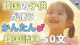 [ハングル Lab.]  韓国の子供が使うかんたん韓国語② | リアル韓国語日常フレーズ 50文 |韓国語学習