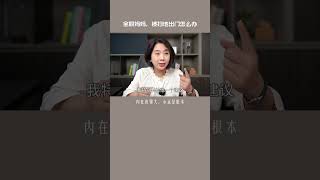 040 全职妈妈，被丈夫扫地出门，该怎么有效回击#婚姻