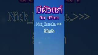 🎤มีผัวแก่ นิด ปวีณา #คาราโอเกะ