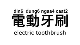 din6dung6ngaa4caat2電動牙刷 #cantonese #廣東話 #粵語 #pronunciation #讀音