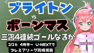 同時視聴｜三笘薫4連続ゴール期待！ ブライトン対ボーンマス BHA v BOU　 #プレミアリーグ 2425　サッカー女児VTuber #光りりあ　※映像はU-NEXT