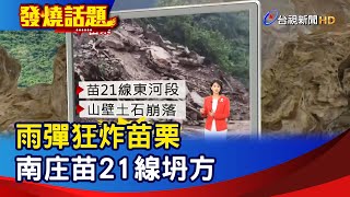 雨彈狂炸苗栗 南庄苗21線坍方【發燒話題】-20220903