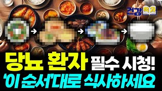 평생 관리해야 하는 당뇨?! 이 '2가지'만 지키면 걱정 뚝!! 꼭 실천해 보세요~ (건강백과) #건강 #당뇨 #혈당 #당수치