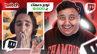 تبرعت لاشخاص عشوائيين ب500$ | دعم بثوث العرب 😱🔥