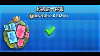 超級選卡挑戰來了,該怎麼玩呢？！ClashRoyale皇室戰爭