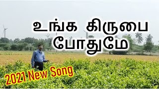 உங்க கிருபை போதுமே | Unga Kirubai Pothume | Tamil Christian Song | Life and Peace Media