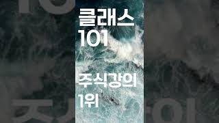 [원금 한달만에 10배 불린 비법] 클래스101 재테크 1위 강의 오픈